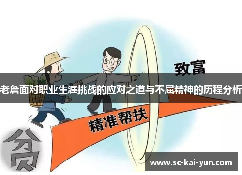 老詹面对职业生涯挑战的应对之道与不屈精神的历程分析 老詹面对职业生涯挑战的应对之道与不屈精神的历程分析