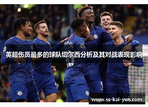 英超伤员最多的球队切尔西分析及其对战表现影响