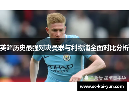英超历史最强对决曼联与利物浦全面对比分析 英超历史最强对决曼联与利物浦全面对比分析
