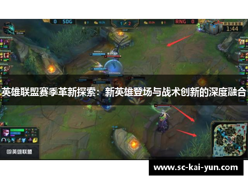 英雄联盟赛季革新探索：新英雄登场与战术创新的深度融合