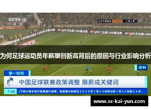 为何足球运动员年薪屡创新高背后的原因与行业影响分析 为何足球运动员年薪屡创新高背后的原因与行业影响分析