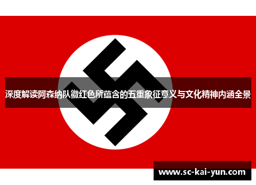 深度解读阿森纳队徽红色所蕴含的五重象征意义与文化精神内涵全景 深度解读阿森纳队徽红色所蕴含的五重象征意义与文化精神内涵全景