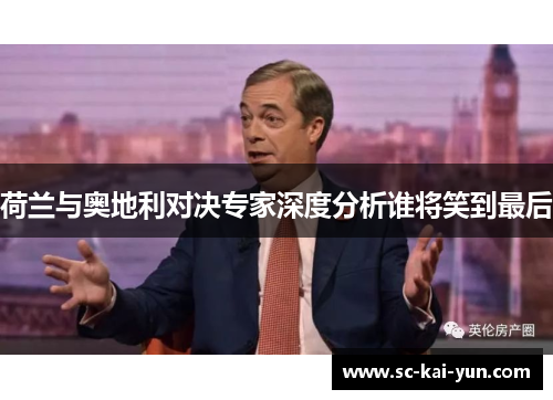 荷兰与奥地利对决专家深度分析谁将笑到最后