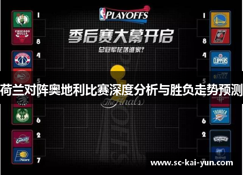 荷兰对阵奥地利比赛深度分析与胜负走势预测 荷兰对阵奥地利比赛深度分析与胜负走势预测