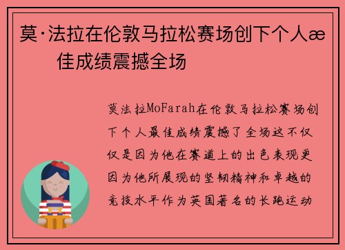 莫·法拉在伦敦马拉松赛场创下个人最佳成绩震撼全场 莫·法拉在伦敦马拉松赛场创下个人最佳成绩震撼全场