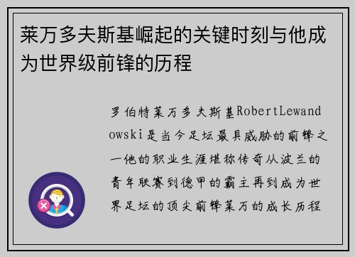 莱万多夫斯基崛起的关键时刻与他成为世界级前锋的历程