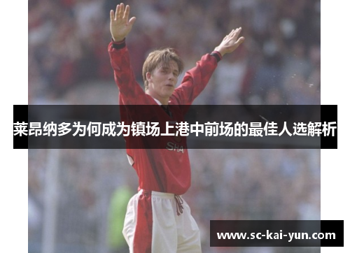 莱昂纳多为何成为镇场上港中前场的最佳人选解析 莱昂纳多为何成为镇场上港中前场的最佳人选解析