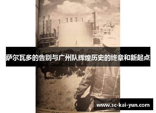 萨尔瓦多的告别与广州队辉煌历史的终章和新起点