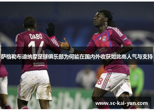 萨格勒布迪纳摩足球俱乐部为何能在国内外收获如此高人气与支持 萨格勒布迪纳摩足球俱乐部为何能在国内外收获如此高人气与支持