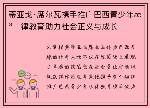 蒂亚戈·席尔瓦携手推广巴西青少年法律教育助力社会正义与成长
