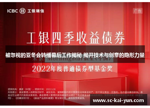 被忽视的亚冬会转播幕后工作揭秘 揭开技术与创意的隐形力量 被忽视的亚冬会转播幕后工作揭秘 揭开技术与创意的隐形力量
