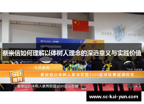 蔡崇信如何理解以体树人理念的深远意义与实践价值 蔡崇信如何理解以体树人理念的深远意义与实践价值