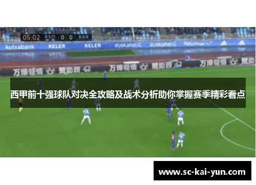 西甲前十强球队对决全攻略及战术分析助你掌握赛季精彩看点