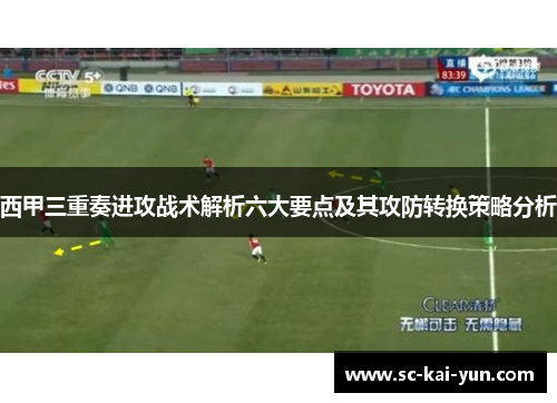 西甲三重奏进攻战术解析六大要点及其攻防转换策略分析 西甲三重奏进攻战术解析六大要点及其攻防转换策略分析