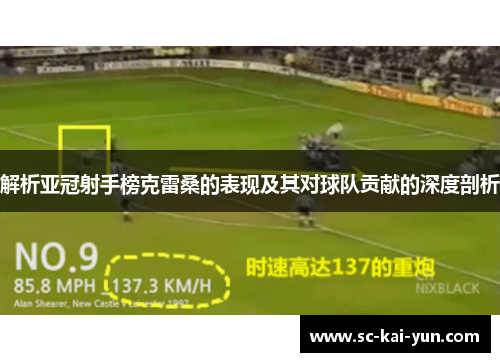 解析亚冠射手榜克雷桑的表现及其对球队贡献的深度剖析