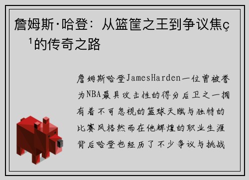 詹姆斯·哈登：从篮筐之王到争议焦点的传奇之路
