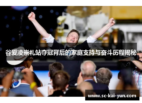 谷爱凌崇礼站夺冠背后的家庭支持与奋斗历程揭秘 谷爱凌崇礼站夺冠背后的家庭支持与奋斗历程揭秘