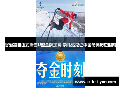 谷爱凌自由式滑雪U型金牌加冕 崇礼站见证中国冬奥历史时刻 谷爱凌自由式滑雪U型金牌加冕 崇礼站见证中国冬奥历史时刻