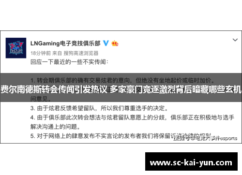 费尔南德斯转会传闻引发热议 多家豪门竞逐激烈背后暗藏哪些玄机 费尔南德斯转会传闻引发热议 多家豪门竞逐激烈背后暗藏哪些玄机