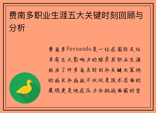 费南多职业生涯五大关键时刻回顾与分析 费南多职业生涯五大关键时刻回顾与分析