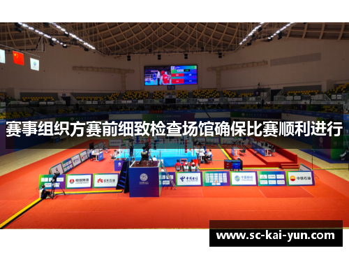 赛事组织方赛前细致检查场馆确保比赛顺利进行 赛事组织方赛前细致检查场馆确保比赛顺利进行