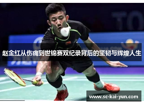 赵金红从伤痛到世锦赛双纪录背后的坚韧与辉煌人生