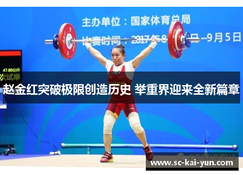 赵金红突破极限创造历史 举重界迎来全新篇章