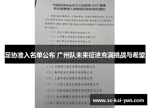 足协准入名单公布 广州队未来征途充满挑战与希望 足协准入名单公布 广州队未来征途充满挑战与希望