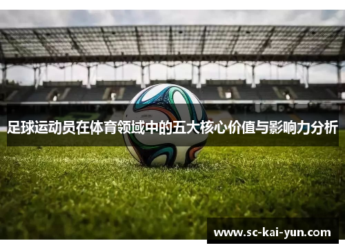 足球运动员在体育领域中的五大核心价值与影响力分析 足球运动员在体育领域中的五大核心价值与影响力分析