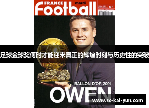 足球金球奖何时才能迎来真正的辉煌时刻与历史性的突破