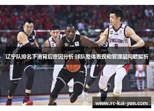 辽宁队排名下滑背后原因分析 球队整体表现和管理层问题解析