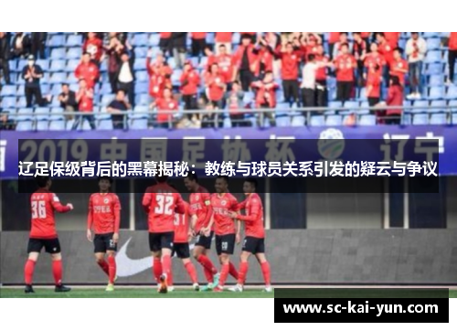 辽足保级背后的黑幕揭秘:教练与球员关系引发的疑云与争议 辽足保级背后的黑幕揭秘:教练与球员关系引发的疑云与争议