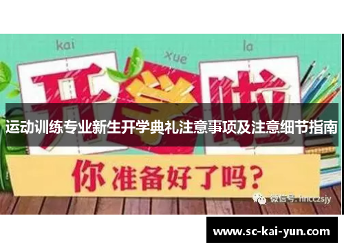 运动训练专业新生开学典礼注意事项及注意细节指南 运动训练专业新生开学典礼注意事项及注意细节指南