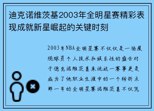 迪克诺维茨基2003年全明星赛精彩表现成就新星崛起的关键时刻