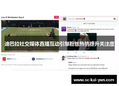 迪巴拉社交媒体直播互动引爆粉丝热情提升关注度 迪巴拉社交媒体直播互动引爆粉丝热情提升关注度