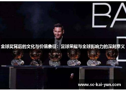 金球奖背后的文化与价值象征：足球荣耀与全球影响力的深刻意义