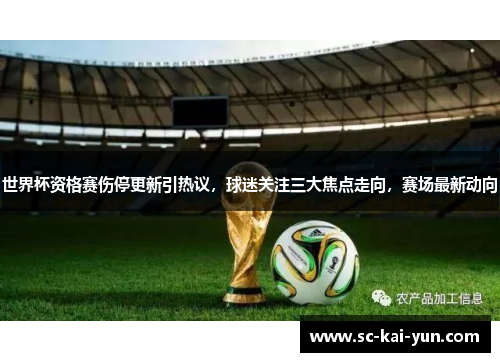 世界杯资格赛伤停更新引热议,球迷关注三大焦点走向,赛场最新动向 世界杯资格赛伤停更新引热议,球迷关注三大焦点走向,赛场最新动向