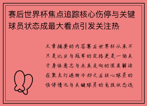 赛后世界杯焦点追踪核心伤停与关键球员状态成最大看点引发关注热 赛后世界杯焦点追踪核心伤停与关键球员状态成最大看点引发关注热
