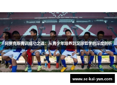 阿贾克斯青训成功之道：从青少年培养到足球哲学的深度剖析