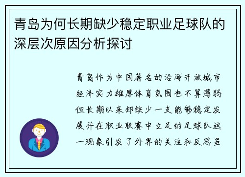 青岛为何长期缺少稳定职业足球队的深层次原因分析探讨 青岛为何长期缺少稳定职业足球队的深层次原因分析探讨