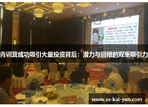 青训营成功吸引大量投资背后:潜力与回报的双重吸引力 青训营成功吸引大量投资背后:潜力与回报的双重吸引力