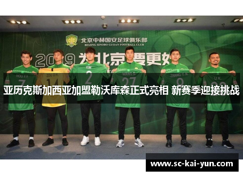 亚历克斯加西亚加盟勒沃库森正式亮相 新赛季迎接挑战