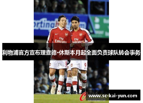 利物浦官方宣布理查德·休斯本月起全面负责球队转会事务