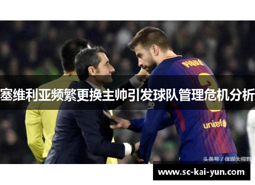 塞维利亚频繁更换主帅引发球队管理危机分析