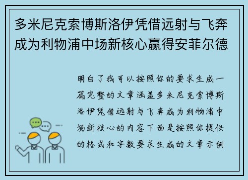 多米尼克索博斯洛伊凭借远射与飞奔成为利物浦中场新核心赢得安菲尔德球迷心