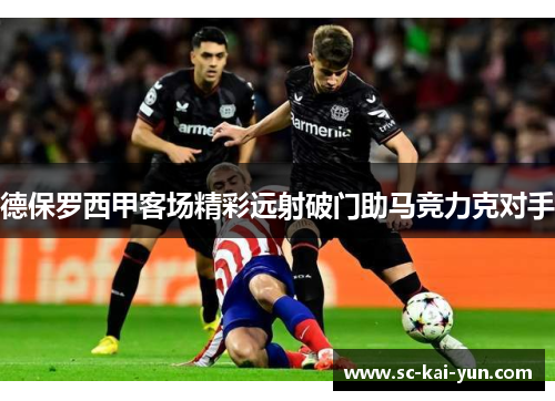 德保罗西甲客场精彩远射破门助马竞力克对手