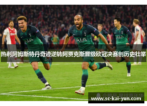热刺阿姆斯特丹奇迹逆转阿贾克斯晋级欧冠决赛创历史壮举