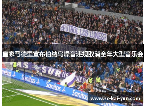 皇家马德里宣布伯纳乌噪音违规取消全年大型音乐会
