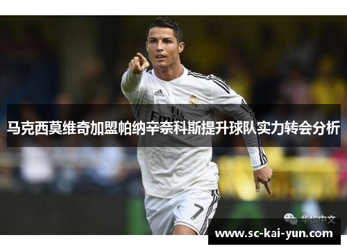 马克西莫维奇加盟帕纳辛奈科斯提升球队实力转会分析 马克西莫维奇加盟帕纳辛奈科斯提升球队实力转会分析