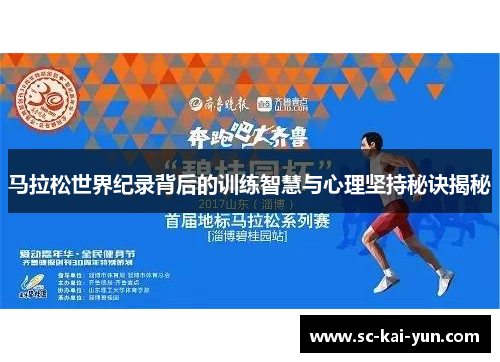 马拉松世界纪录背后的训练智慧与心理坚持秘诀揭秘 马拉松世界纪录背后的训练智慧与心理坚持秘诀揭秘